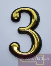 Номер дверной "3" пластик PB (Золото) MARLOK