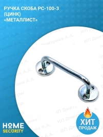 Ручка скоба РС-100-3 (цинк) Металлист