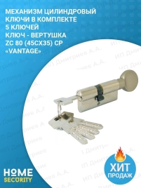 Механизм цилиндровый ZC 80 (45Cx35) CP (хром, ключ - вертушка) Vantage