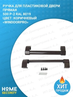 Ручка для пластиковой двери прямая 500 Р-2 RAL 8019 коричневая Windoorpro 36910266 фото 815334