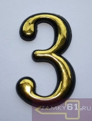 Номер дверной "3" пластик PB (Золото) MARLOK фото 1